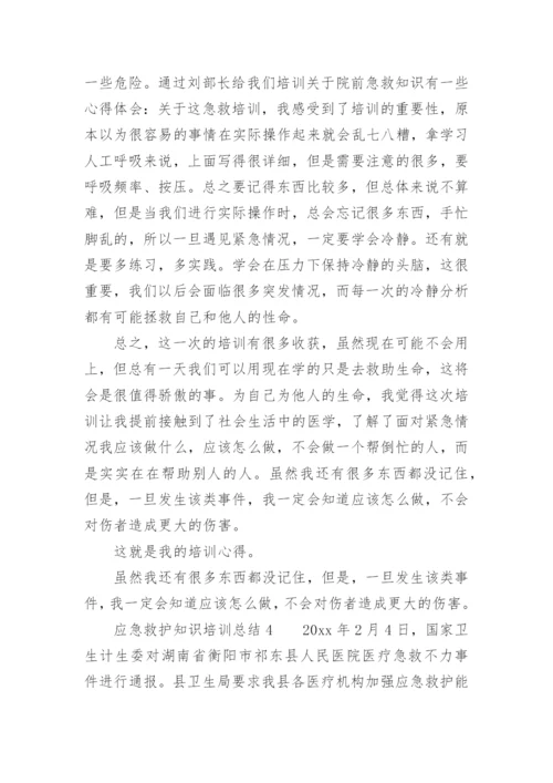 应急救护知识培训总结.docx
