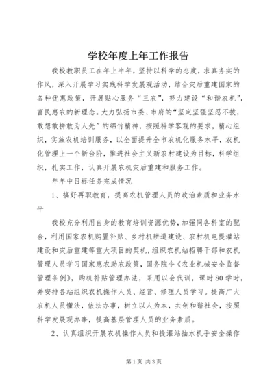 学校年度上年工作报告.docx