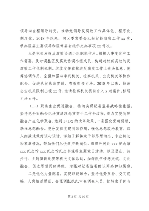 增强“四个意识”监察体制改革和区监委成立以来工作情况汇报.docx