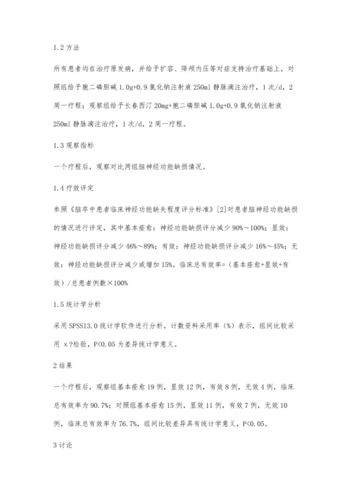 浅谈长春西汀与胞二磷胆碱治疗脑梗塞对脑功能恢复的效果.docx
