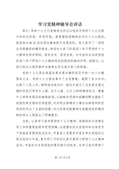 学习党精神辅导会讲话.docx