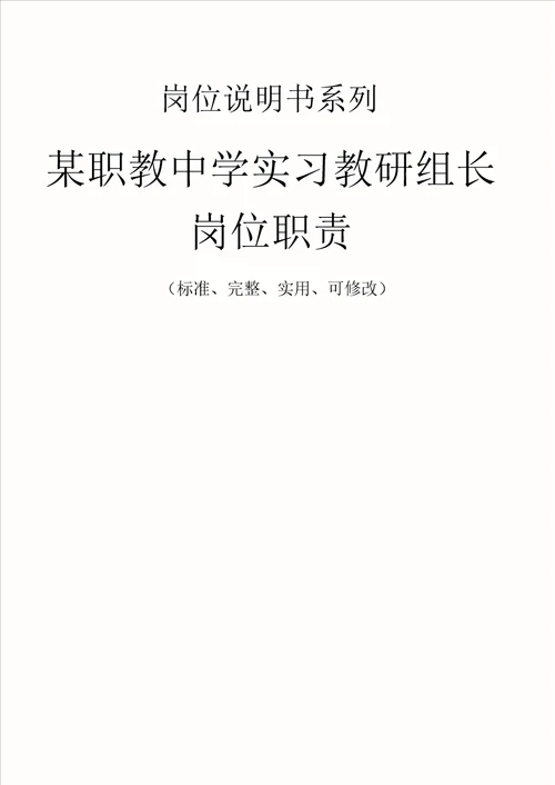 某职教中学实习教研组长岗位职责范本