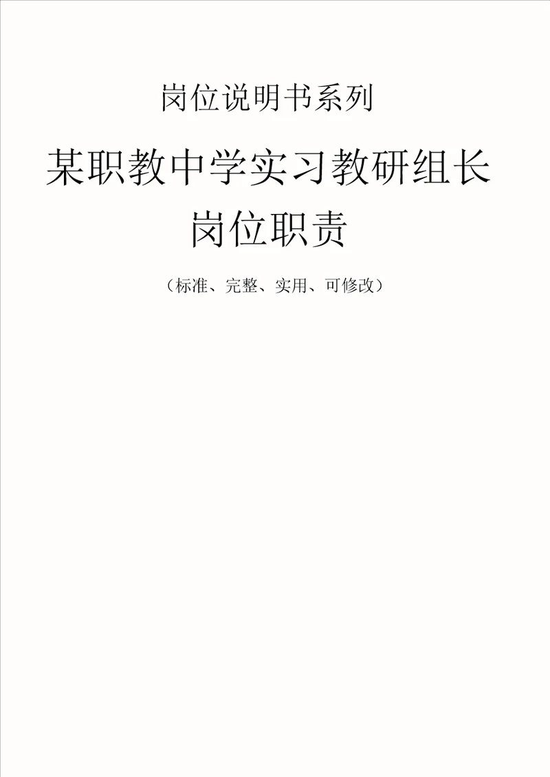 某职教中学实习教研组长岗位职责范本