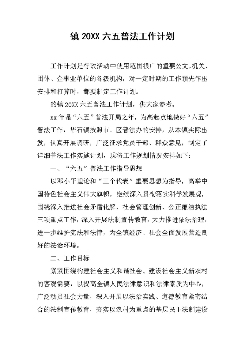 镇20XX六五普法工作计划