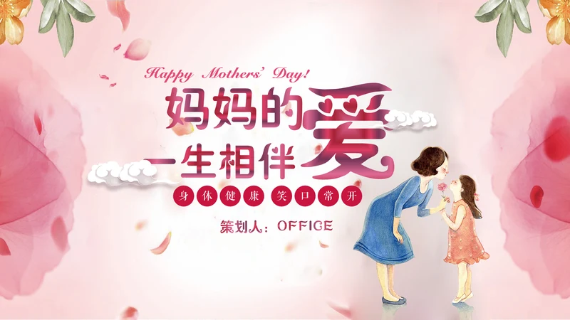感恩母爱母亲节快乐通用PPT模板