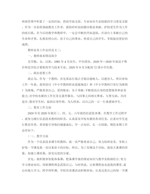 精编之教师业务工作总结范文.docx