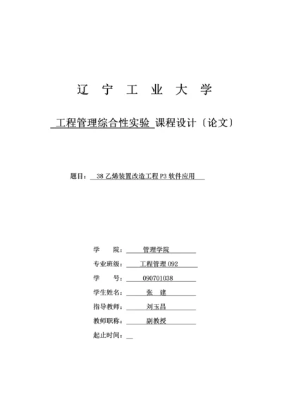 工程09张建课设P3项目管理软件操作.docx