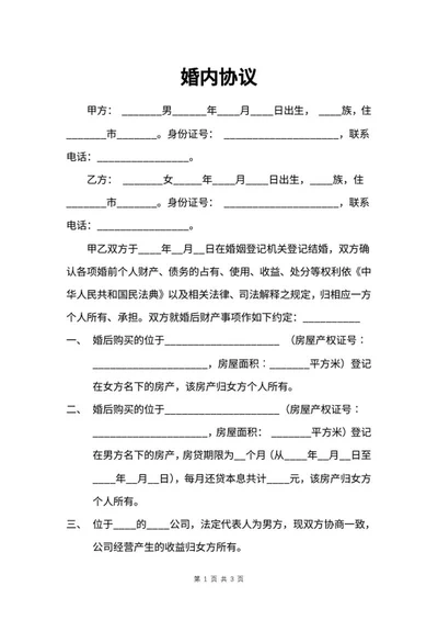 婚内协议word模板