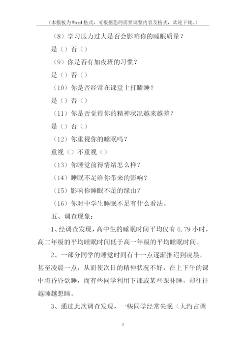 关于高中生睡眠状况调查报告.docx