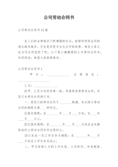 公司劳动合同书_1.docx