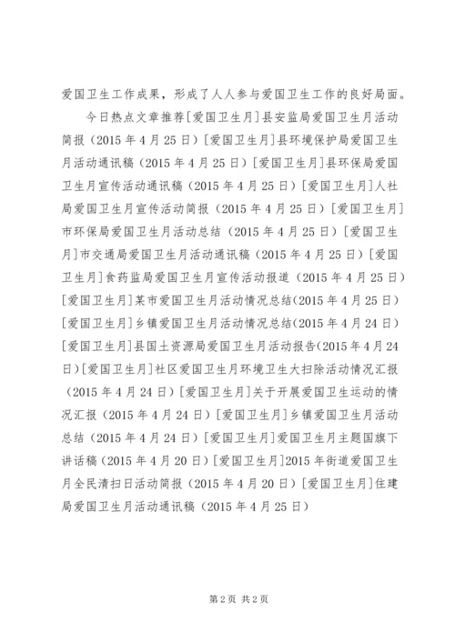 住建局爱国卫生月活动通讯稿.docx