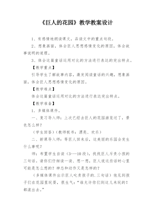 《巨人的花园》教学教案设计.docx