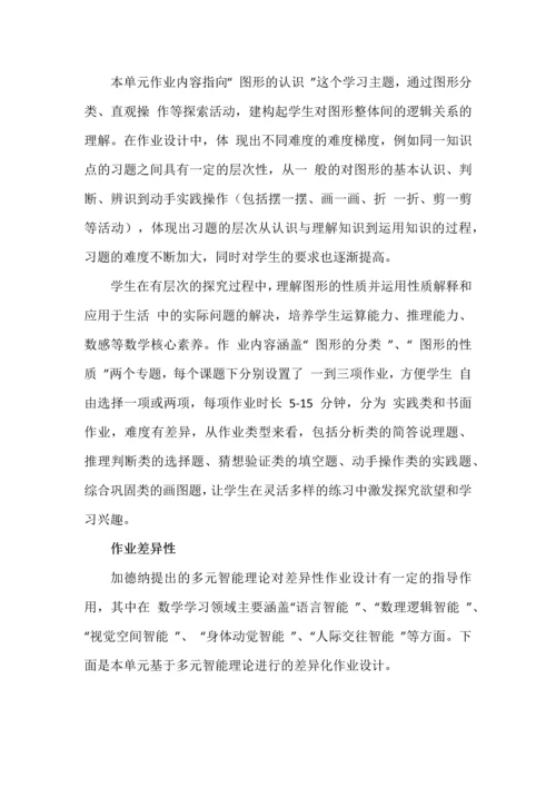 课程视域下的单元作业设计与实施策略--《认识三角形和四边形》单元为例说明.docx