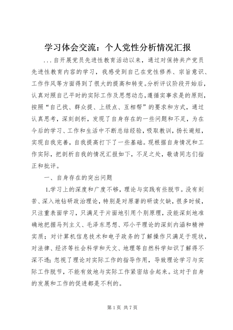 学习体会交流：个人党性分析情况汇报 (5).docx