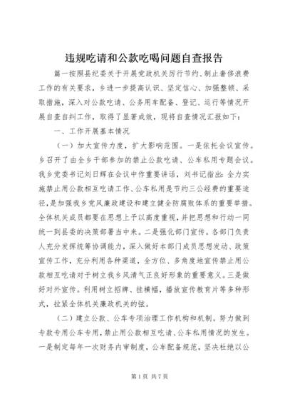 违规吃请和公款吃喝问题自查报告 (2).docx