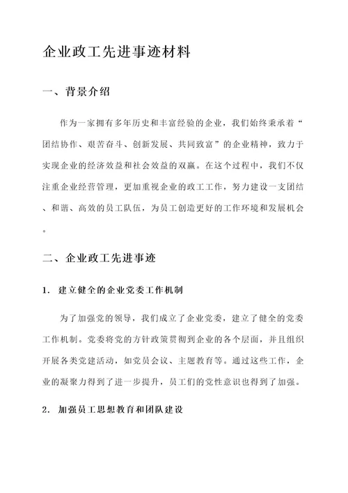 企业政工先进事迹材料