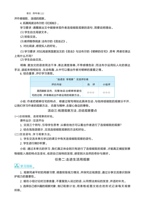 统编版语文四年级上册第三单元 连续细致观察    准确生动表达单元任务群整体教学设计