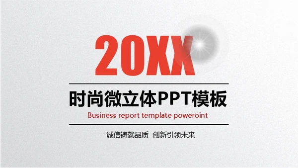 时尚银色微立体质感通用PPT模版