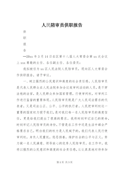 人民陪审员供职报告.docx