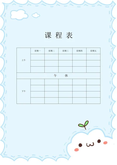 课程表小学课程表