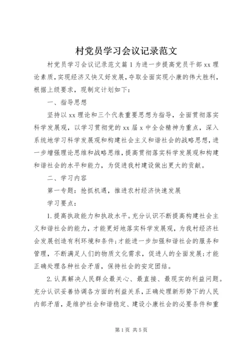 村党员学习会议记录范文.docx