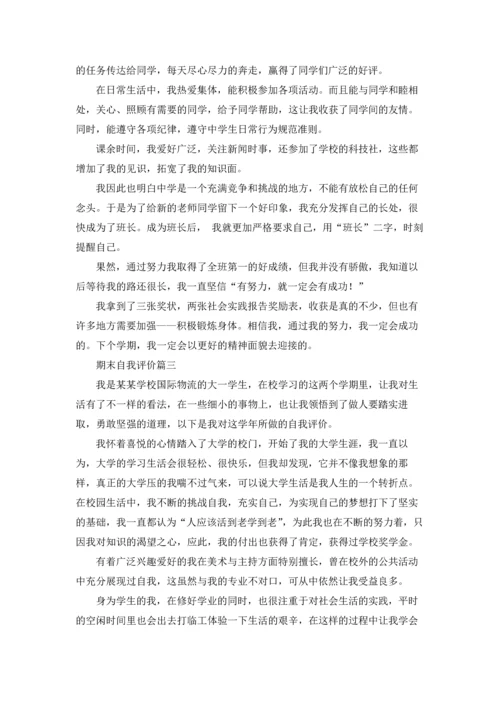 期末自我评价精选5篇.docx