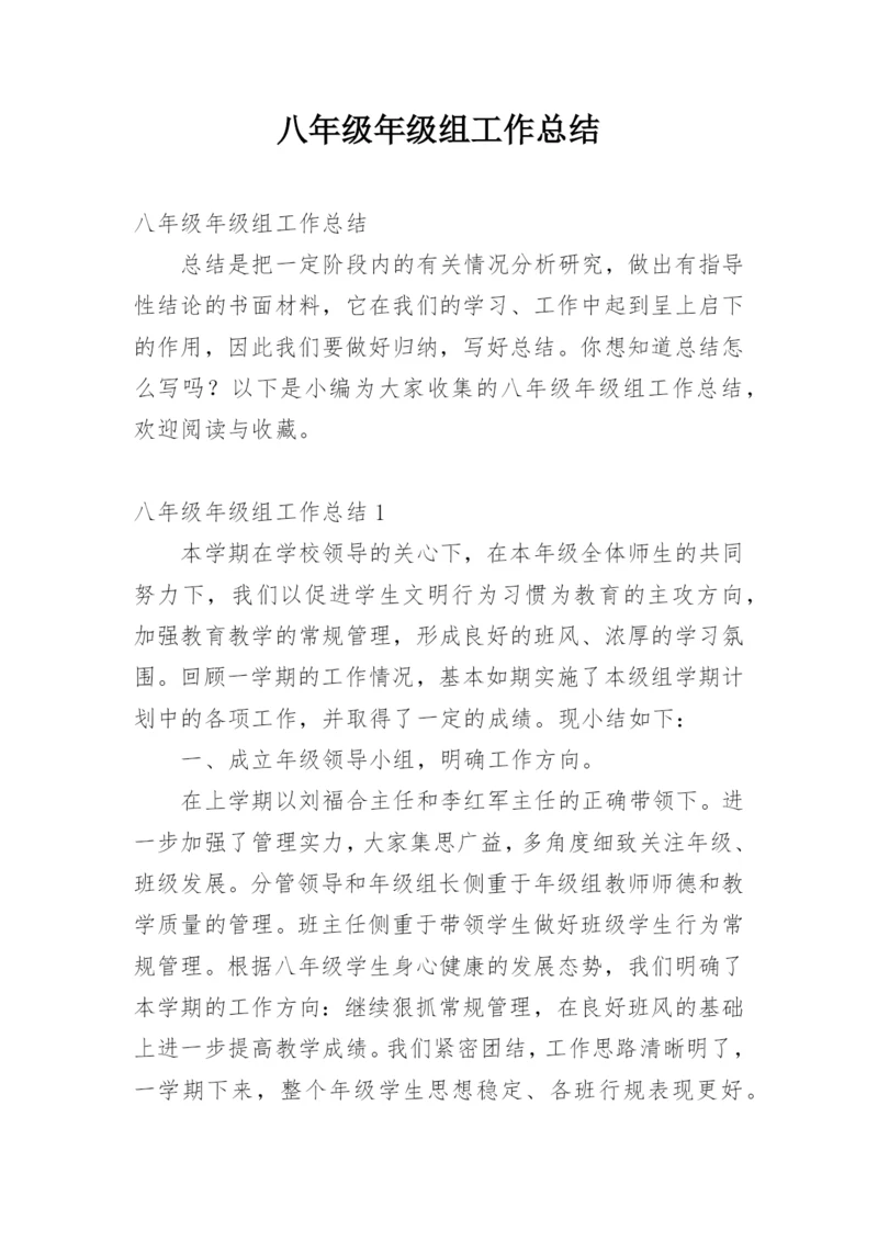 八年级年级组工作总结_2.docx