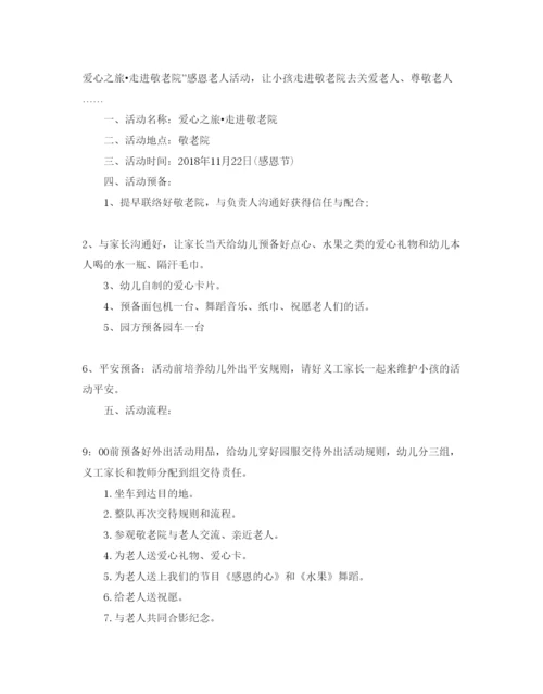 精编幼儿园感恩节活动方案.docx