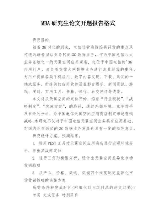 MBA研究生论文开题报告格式精编.docx