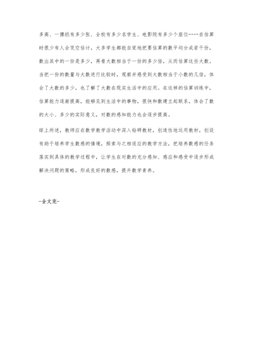 注重学生数感培养-提升学生数学素养.docx