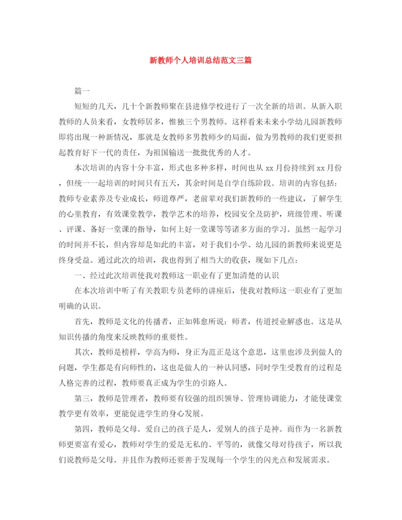 精编之新教师个人培训总结范文三篇.docx