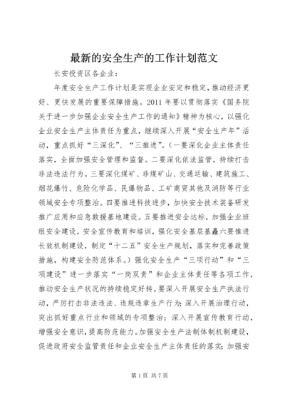 最新的安全生产的工作计划范文.docx