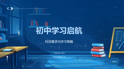 初中学习启航PPT模板