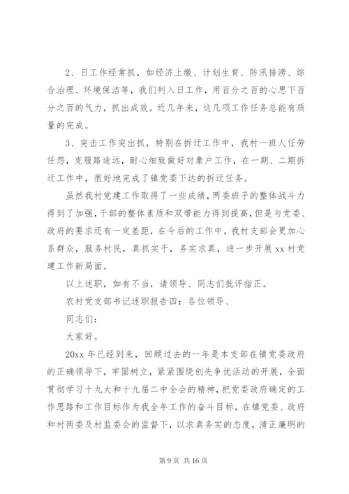 农村党支部书记述职报告精选范文.docx