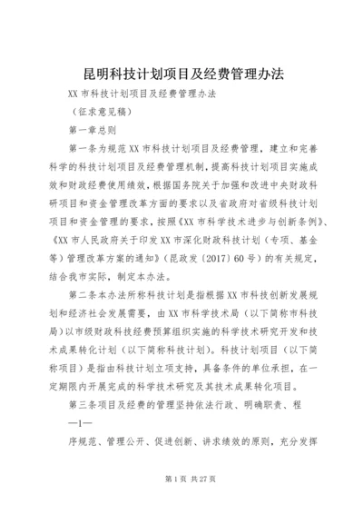 昆明科技计划项目及经费管理办法.docx