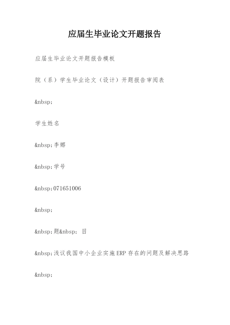 应届生毕业论文开题报告.docx