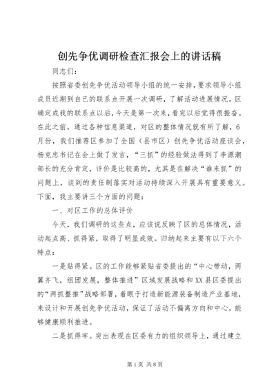 创先争优调研检查汇报会上的讲话稿.docx