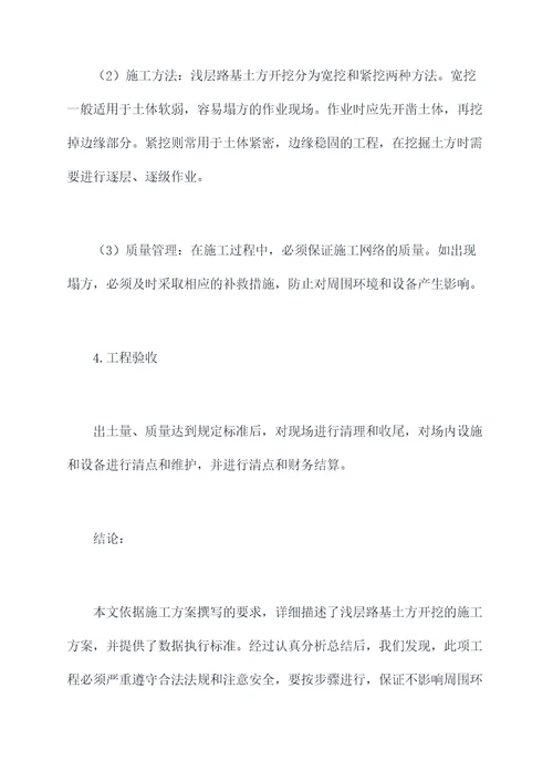 浅层路基土方开挖施工方案