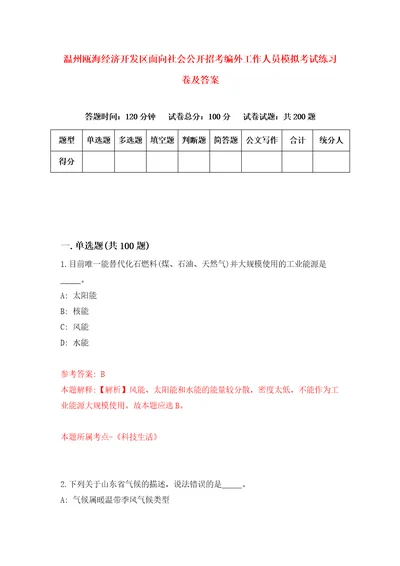 温州瓯海经济开发区面向社会公开招考编外工作人员模拟考试练习卷及答案第5版