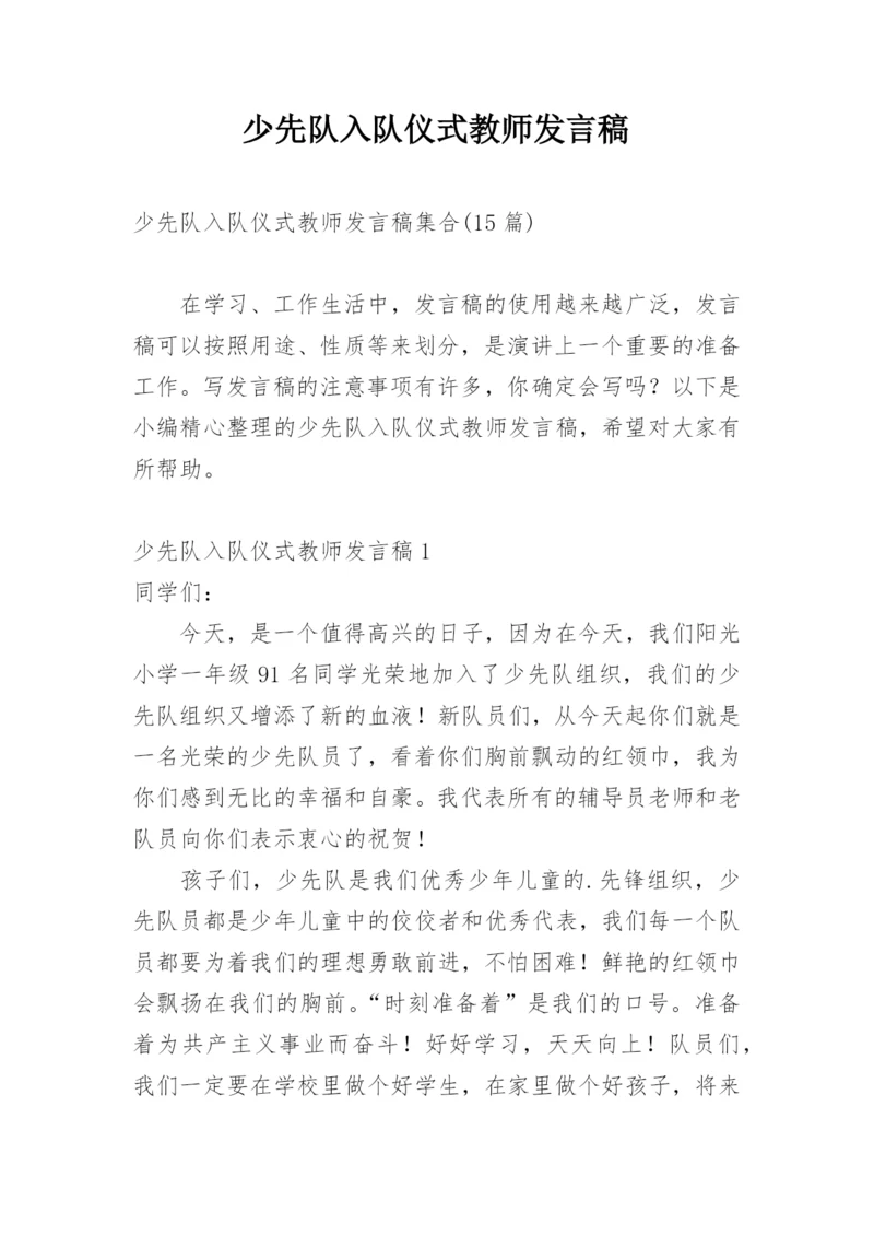 少先队入队仪式教师发言稿.docx