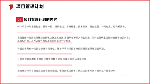 红色简约商务项目整体管理课程PPT项目管理
