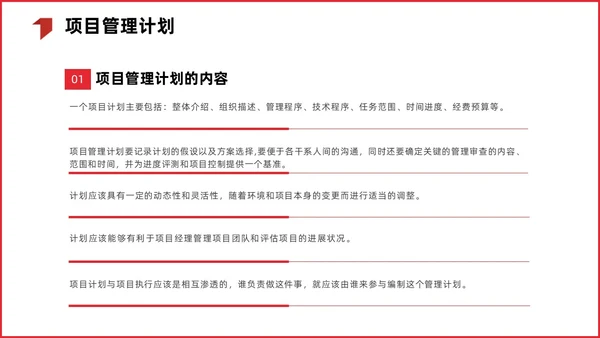 红色简约商务项目整体管理课程PPT项目管理