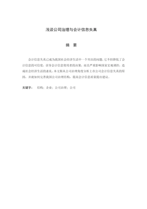 专科毕业论文之浅谈公司治理与会计信息失真.docx