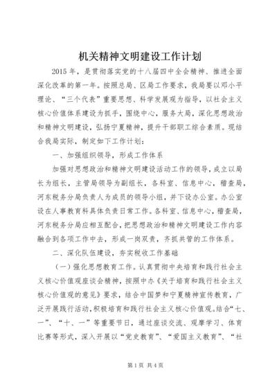 机关精神文明建设工作计划 (3).docx