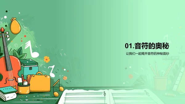 音符启蒙教学PPT模板