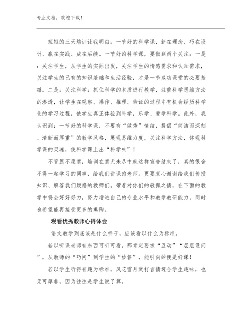 2023观看优秀教师心得体会范文15篇.docx