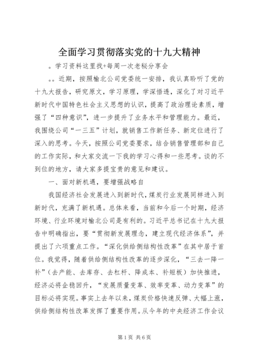 全面学习贯彻落实党的十九大精神.docx