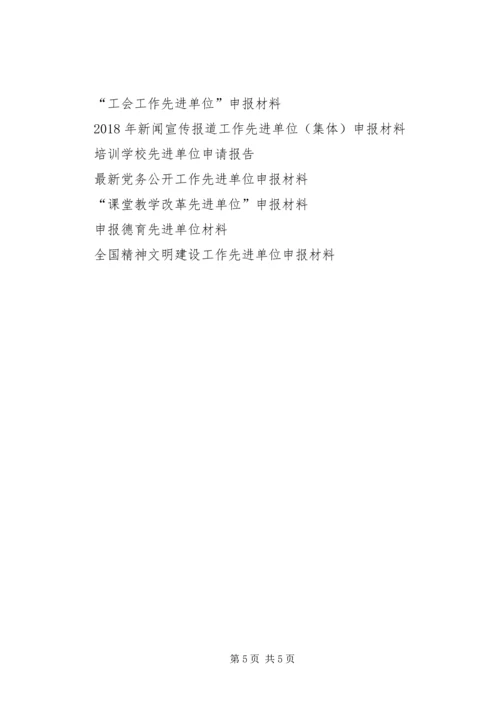 先进单位申报材料范本.docx