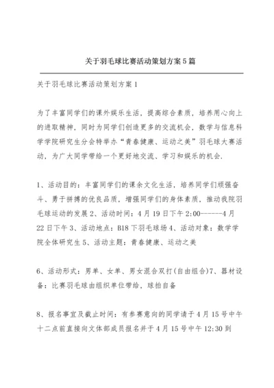 关于羽毛球比赛活动策划方案5篇.docx