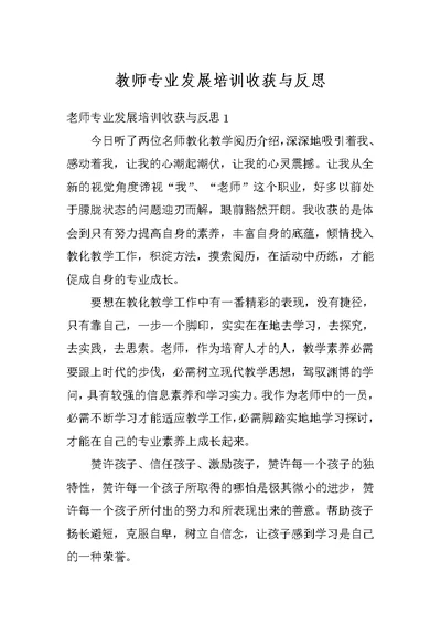 教师专业发展培训收获与反思